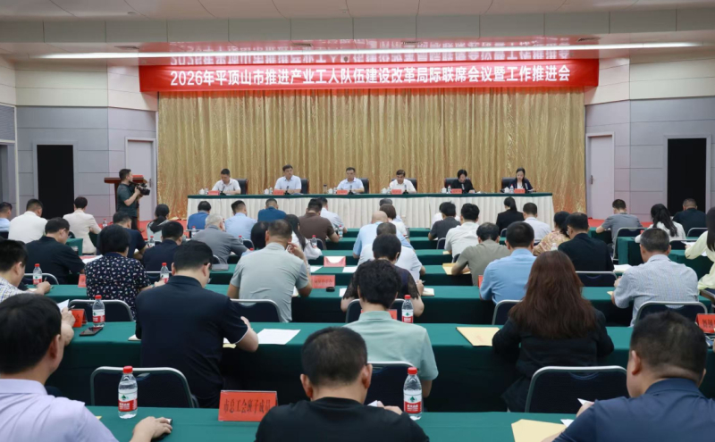 2026年平顶山市推进产业工人队伍建设改革局际联席会议暨工作推进会召开