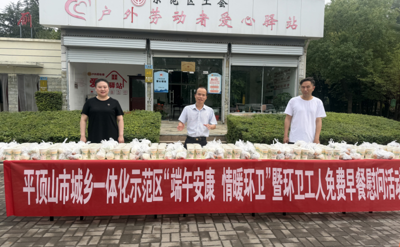示范区工会举行“端午安康 情暖环卫”暨环卫工人免费早餐慰问活动