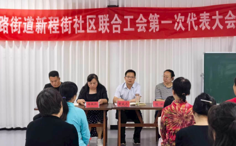 新华区首家区域性联合工会在新程街成立