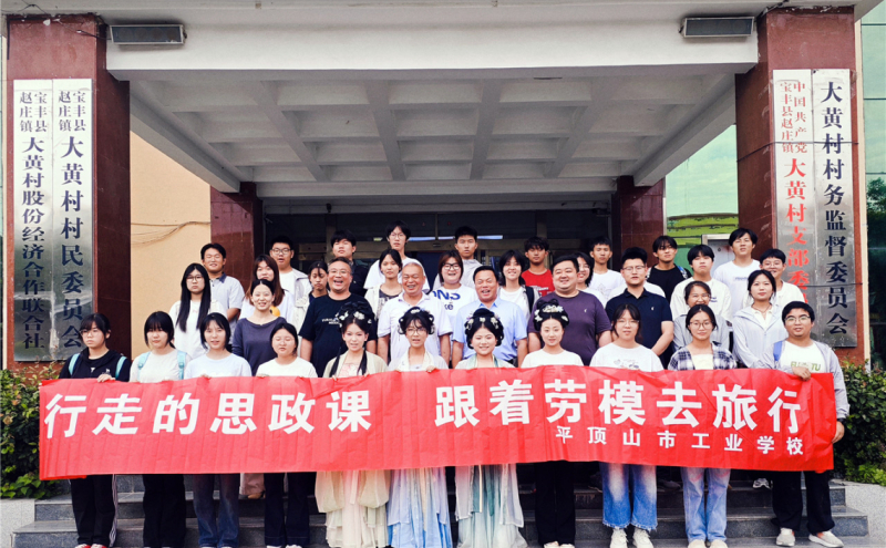 市工业学校赴“跟着劳模去旅行”品味宝丰劳模专线开展研学活动