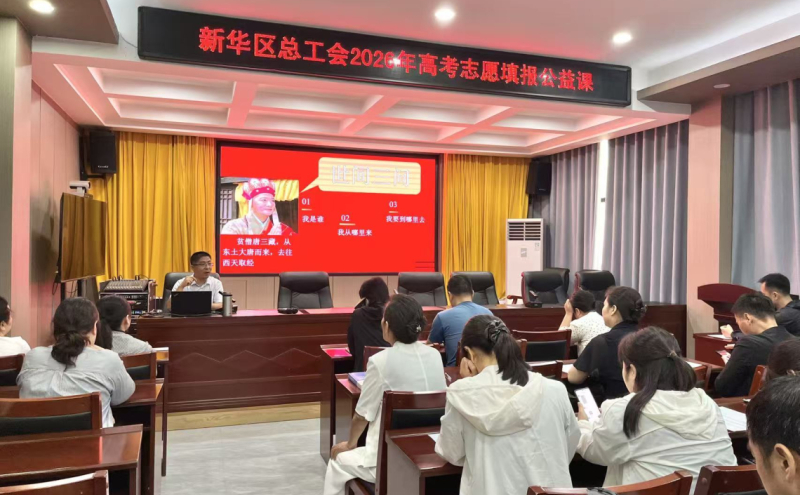 暖心助考｜新华区总工会举办2026年高考志愿填报公益课