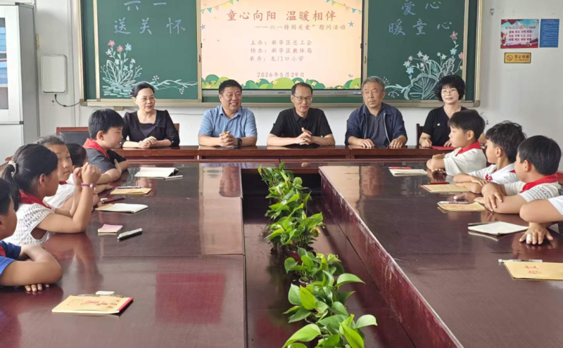 新华区总工会 “六一特别关爱”慰问活动走进龙门口小学