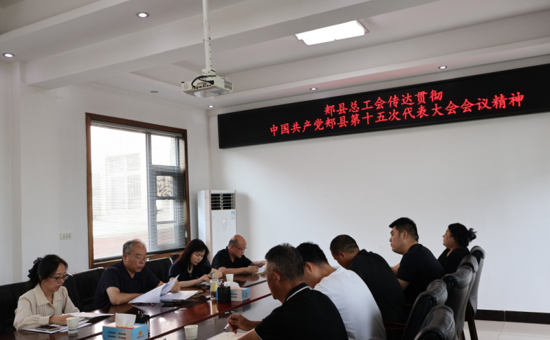 学习贯彻县第十五次党代会会议精神