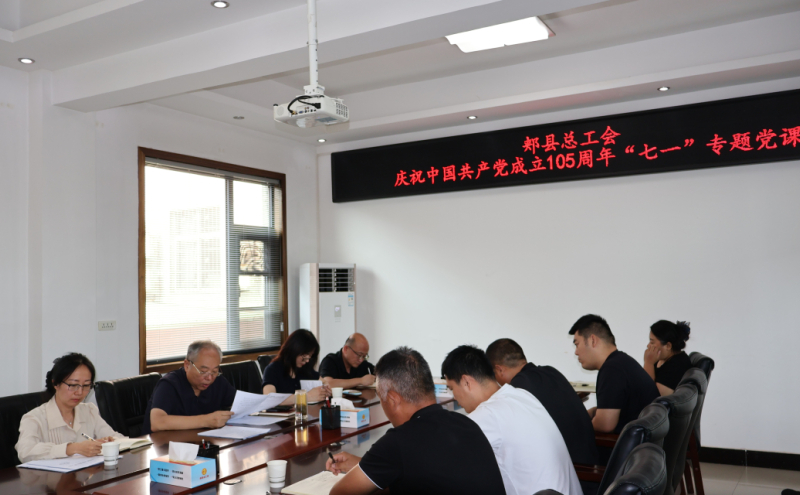 组织召开庆祝中国共产党成立105周年大会“七一”专题党课