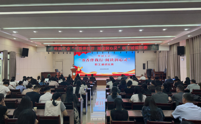 叶县工会"书香伴我行 阅读润心灵"职工诵读比赛成功举办
