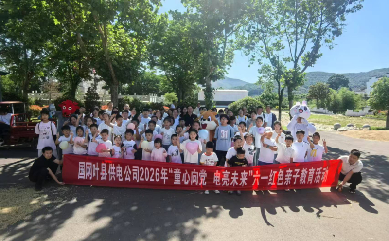 国网叶县供电公司工会开展 “童心向党 点亮未来”六一红色亲子教育活动