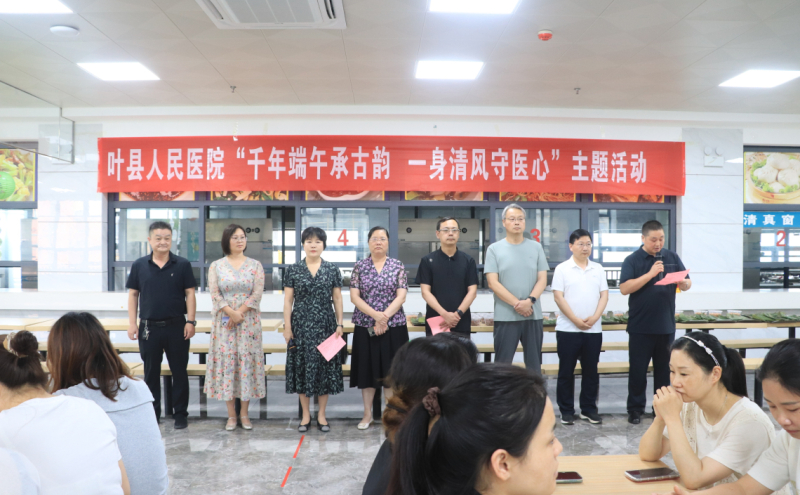 叶县人民医院开展“千年端午承古韵，一身清风守医心”端午节主题活动