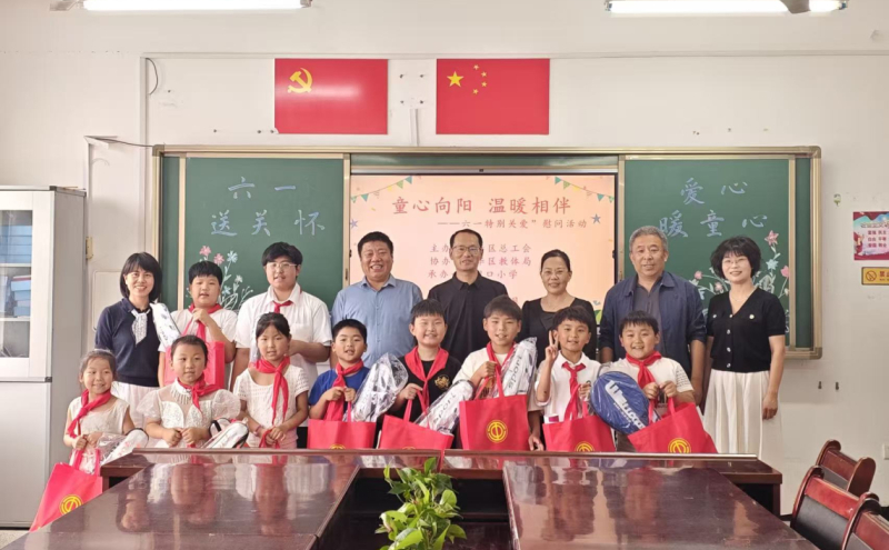 新华区总工会 “六一特别关爱”慰问活动走进龙门口小学