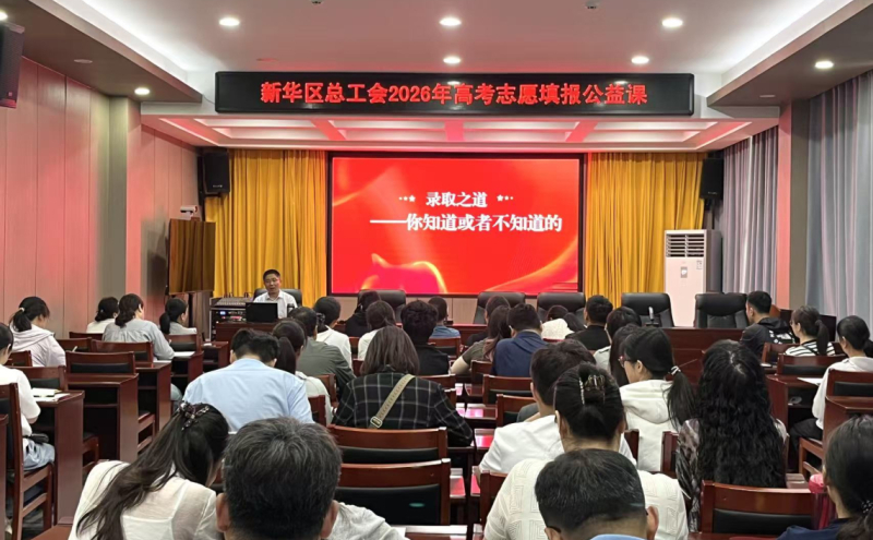 暖心助考｜新华区总工会举办2026年高考志愿填报公益课