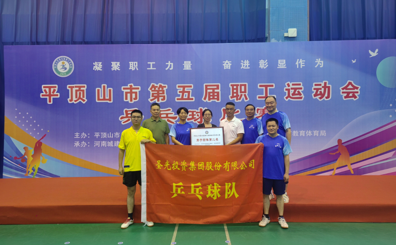 郏县圣光乒乓球队斩获市第五届职工运动会男团亚军