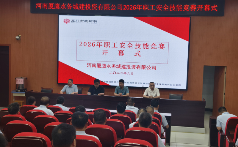 厦鹰公司成功举办2026年安全职业技能竞赛活动