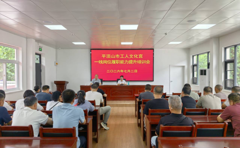 7月2日上午，市工人文化宫举办一线岗位履职能力提升培训会