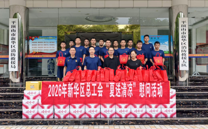 新华区总工会全面开展2026年“夏送清凉”走访慰问活动