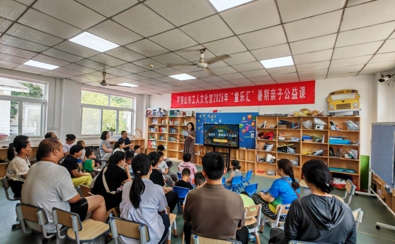7月11日上午，平顶山市工人文化宫举行2026年“童乐汇”暑期亲子公益课开班仪式