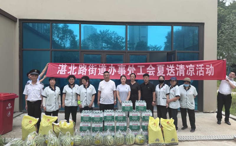 湛北路街道工会开展“夏送清凉”慰问物业一线职工活动