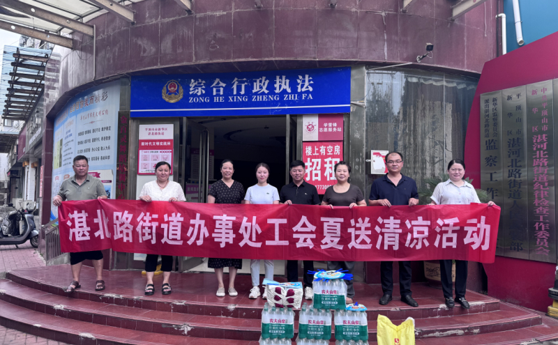 湛北路街道工会开展“夏送清凉”慰问物业一线职工活动