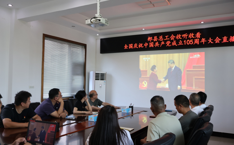 组织收听收看全国庆祝中国共产党成立105周年大会直播