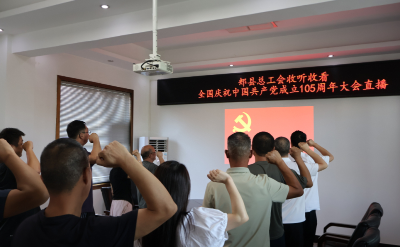 组织收听收看全国庆祝中国共产党成立105周年大会直播