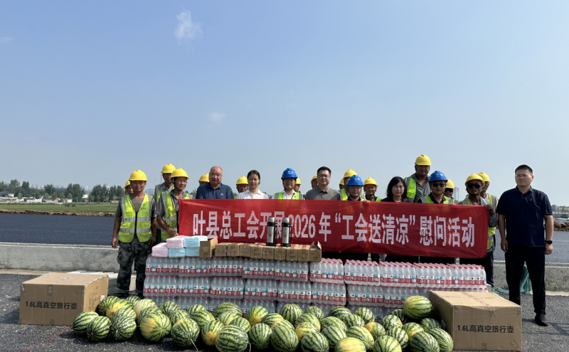 叶县总工会开展“夏送清凉”慰问活动