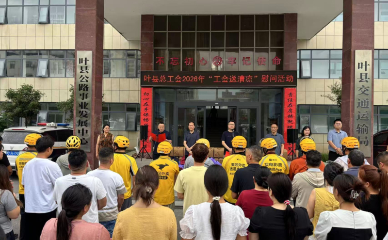 叶县总工会开展2026年 “工会送清凉”系列慰问活动