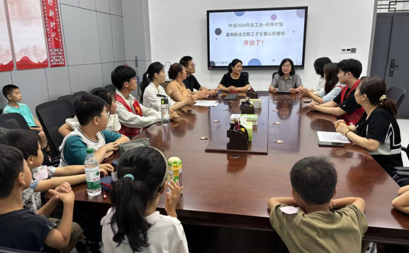 叶县2026年“总工会·伙伴计划”暑期新业态职工子女爱心托管班顺利开班
