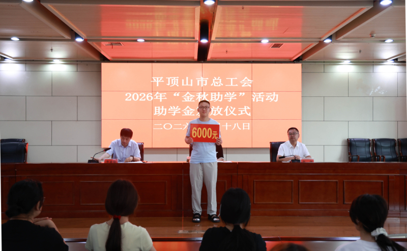 金秋助学活动仪式现场