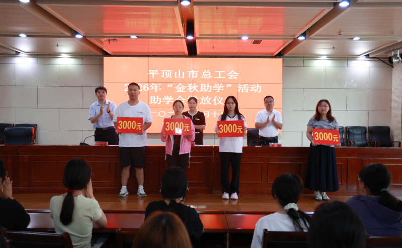 金秋助学活动仪式现场
