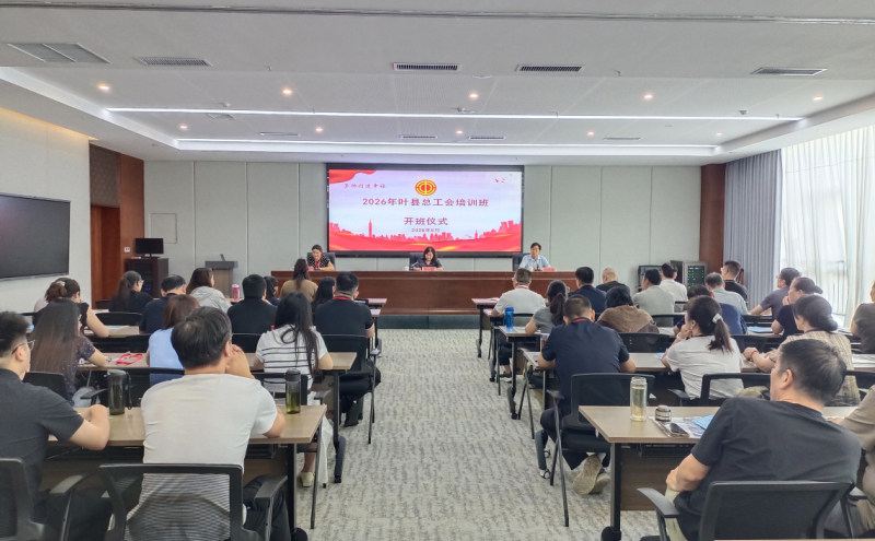 叶县总工会2026年工会干部培训班开班