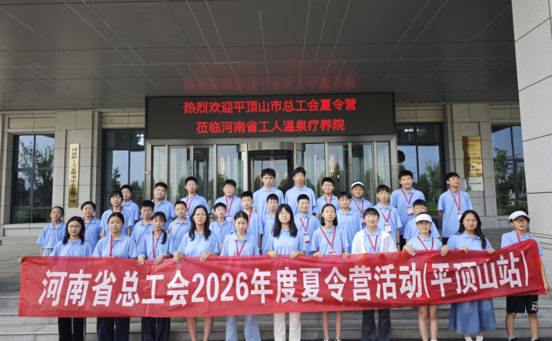 河南省总工会夏令营（平顶山站）与平顶山市总工会夏令营活动圆满收官