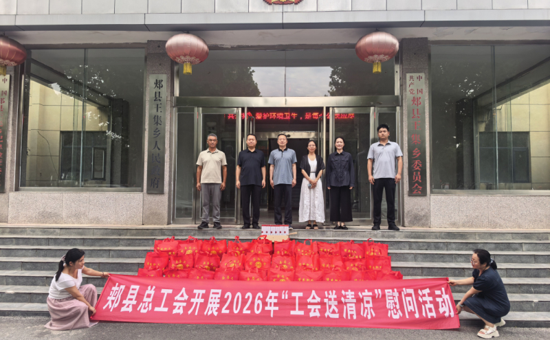 开展2026年“工会夏送清凉”慰问活动