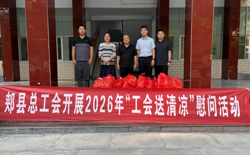 开展2026年“工会夏送清凉”慰问活动