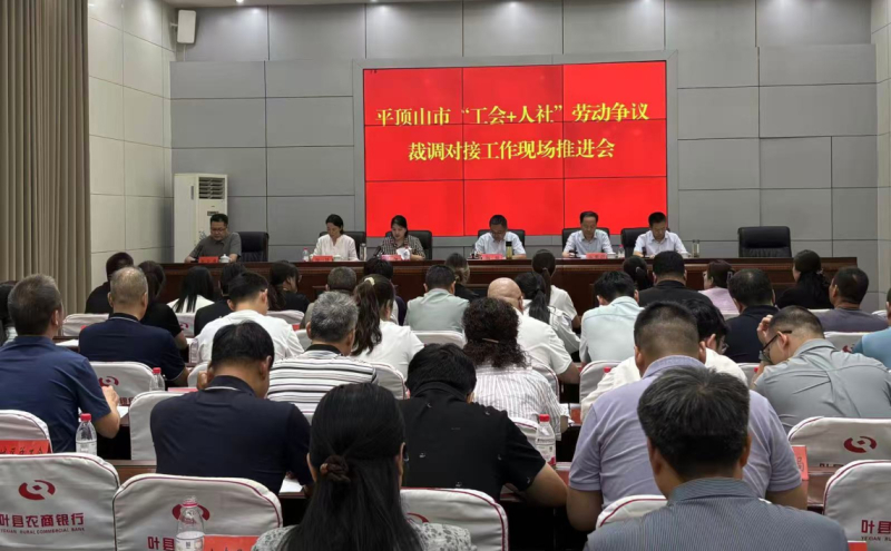 平顶山市“工会+人社”劳动争议裁调对接工作现场推进会在叶县召开