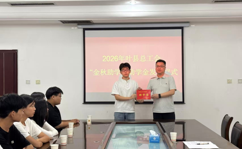 叶县总工会举行2026年“金秋助学”助学金发放仪式