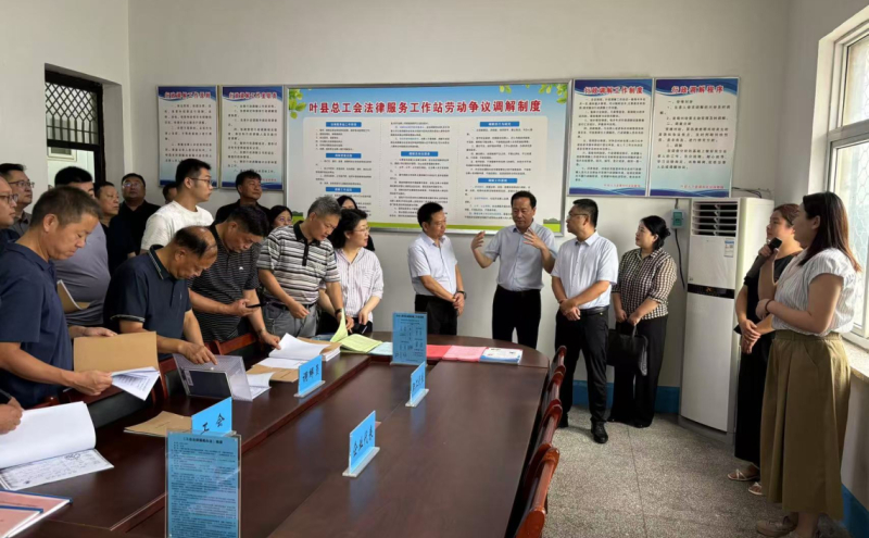 与会人员实地观摩了叶县劳动人事争议仲裁院调解中心、叶县总工会法律服务工作站