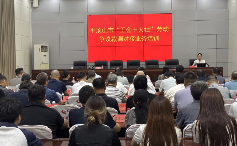 平顶山市“工会+人社”劳动争议裁调对接工作现场推进会在叶县召开