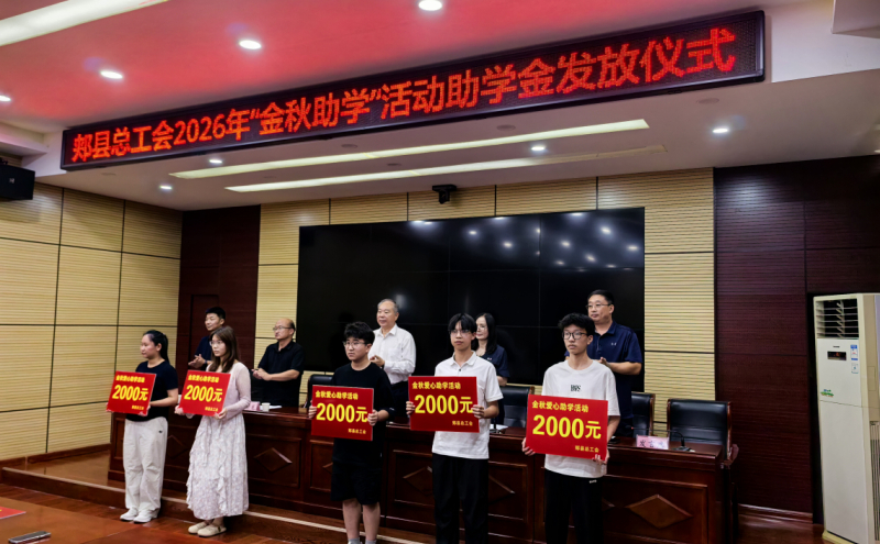 举办2026年“金秋助学”活动助学金发放仪式