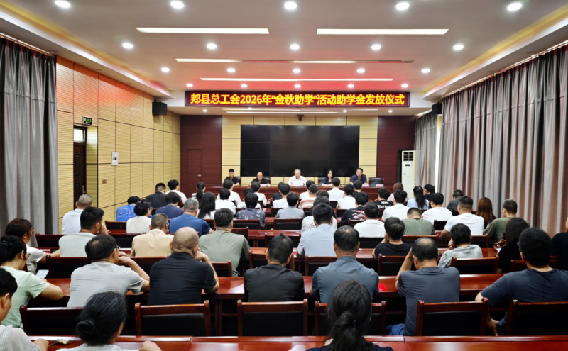举办2026年“金秋助学”活动助学金发放仪式