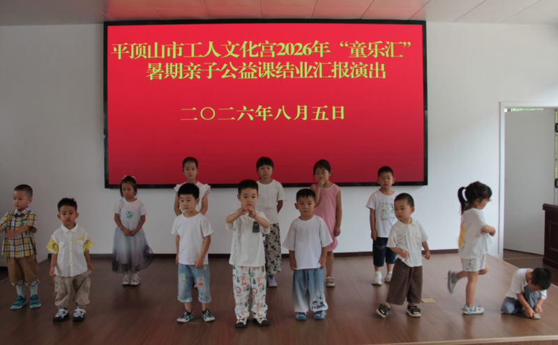 8月5日上午，为期一个月的平顶山市工人文化宫2026年“童乐汇”暑期亲子公益课在精彩的汇报演出中圆满落下帷幕