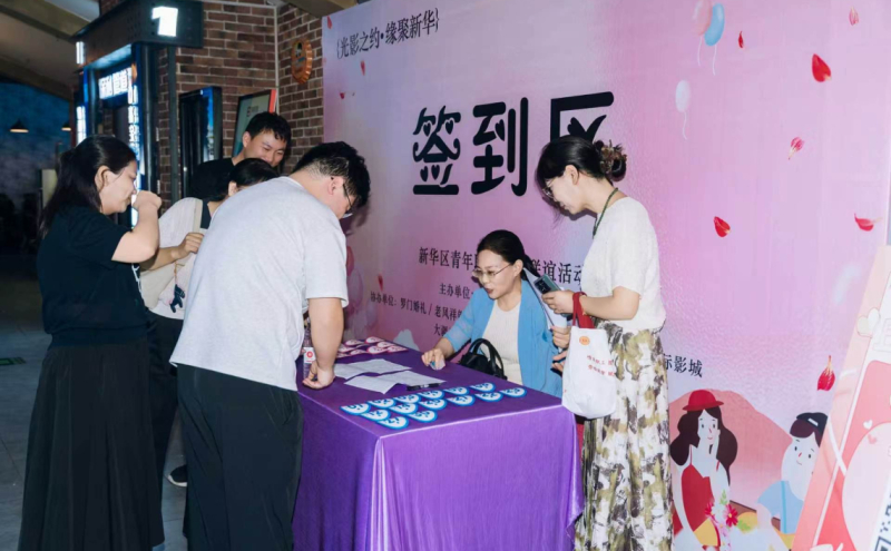 以影为约 邂逅美好｜新华区总工会青年职工“七夕”联谊活动暖心开启