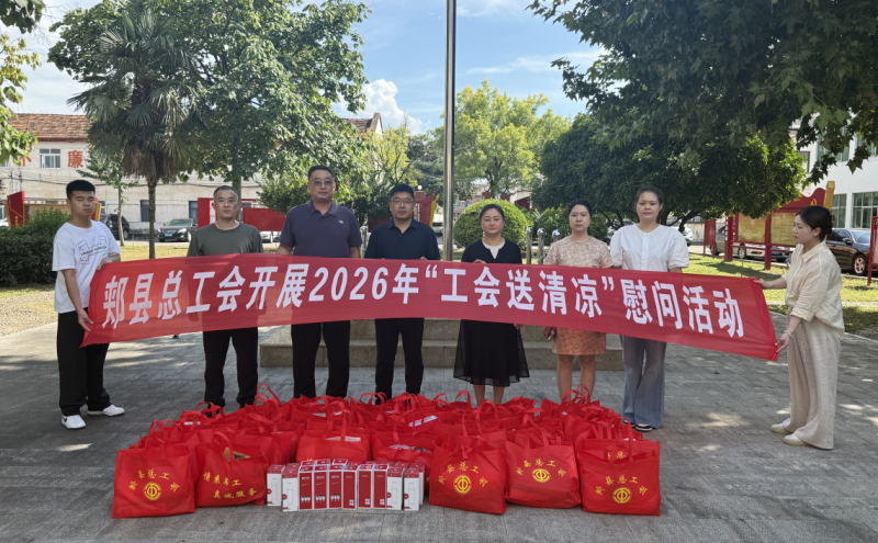 开展2026年“工会夏送清凉”慰问活动