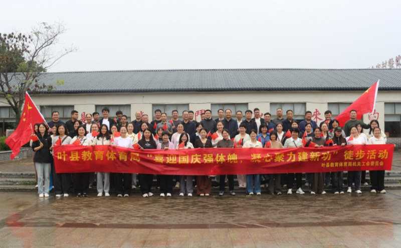 叶县教体局机关健步走活动圆满举行