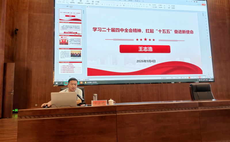 学习贯彻二十届四中全会精神、扛起“十五五”奋进新使命宣讲