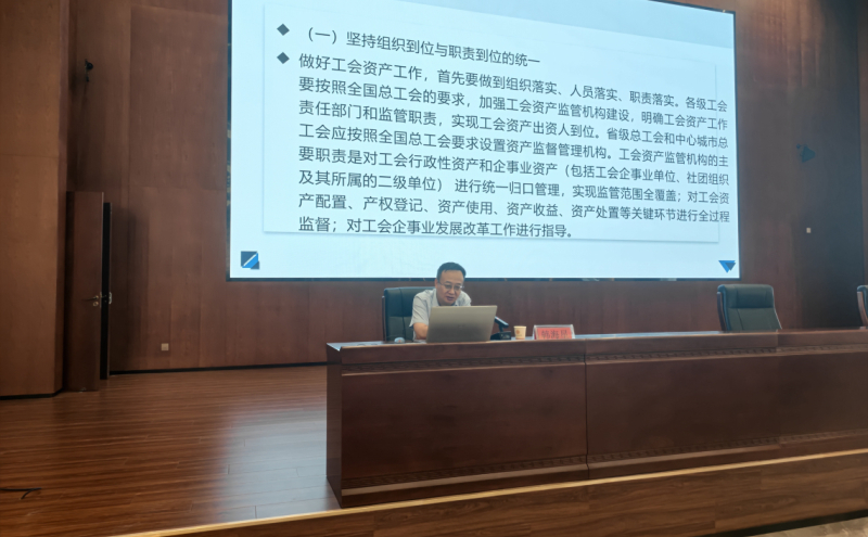 强化工会资产管理、护航工会工作高质量发展授课