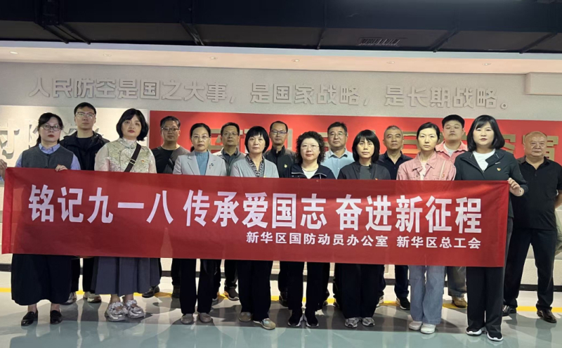 铭记九一八 奋进新征程｜新华区国动办、区总工会组织开展人防宣教活动
