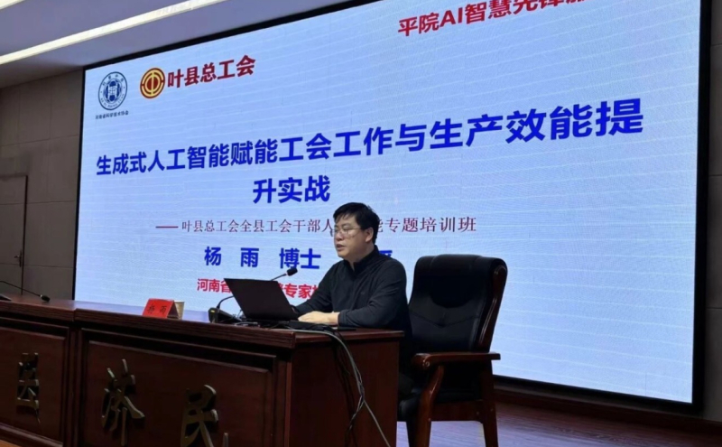 本次培训特别邀请河南省首席科普专家、平顶山学院人工智能学院副院长杨雨教授授课，授课题目为《生成式人工智能赋能企事业单位工作效能提升实战》