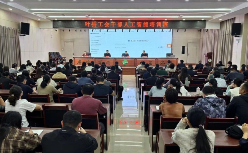 9月29日，叶县总工会在县中医院多功能报告厅举办工会干部人工智能培训班