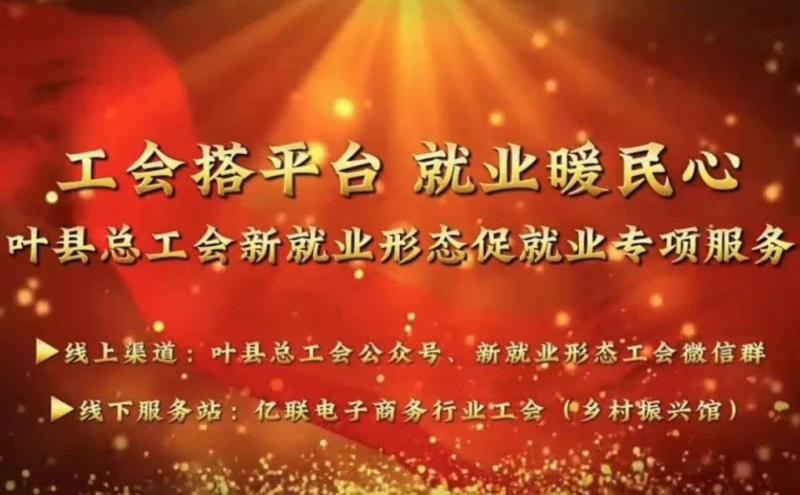 叶县总工会2026年“工会搭平台 就业暖民心”促就业活动在亿联电子商务产业园（乡村振兴馆）举办