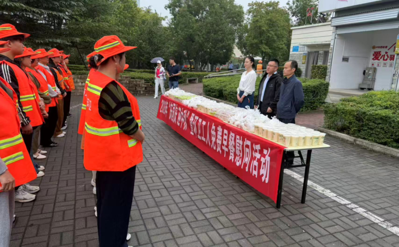 示范区工会举行2026年“庆国庆 迎中秋”暨环卫工人免费早餐慰问活动