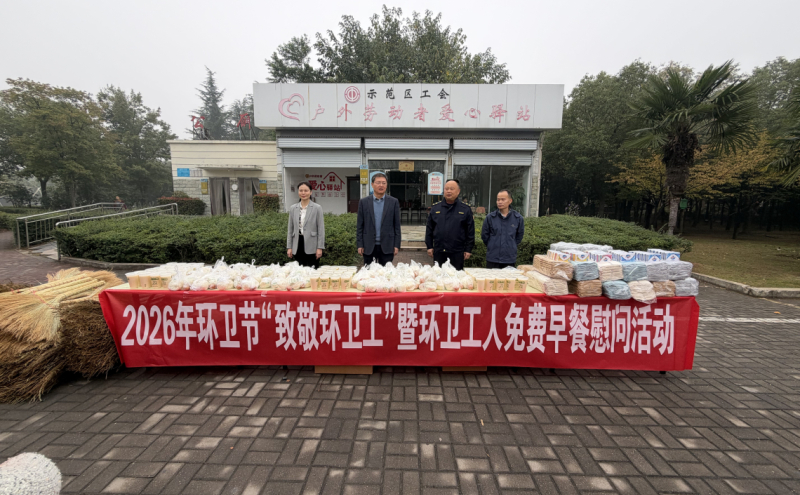 示范区工会举行2026年环卫节“致敬环卫工”暨环卫工人免费早餐慰问活动