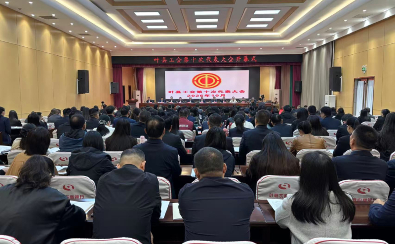 叶县工会第十次代表大会开幕